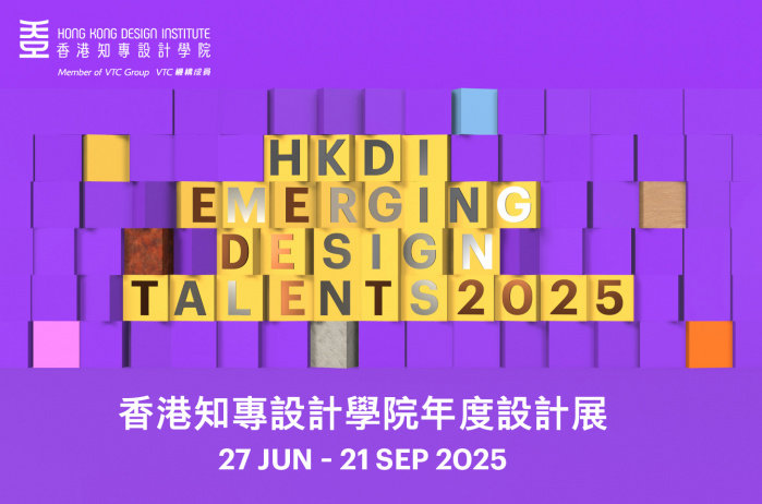 2025香港知专设计学院年度设计展