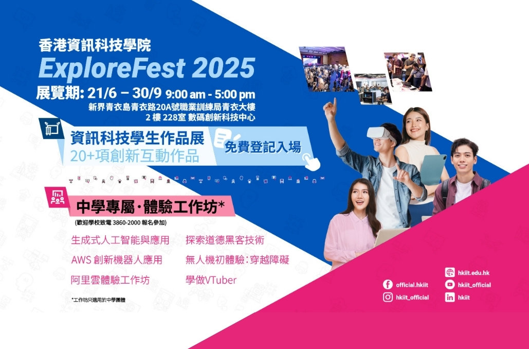 香港資訊科技學院 ExploreFest 2025