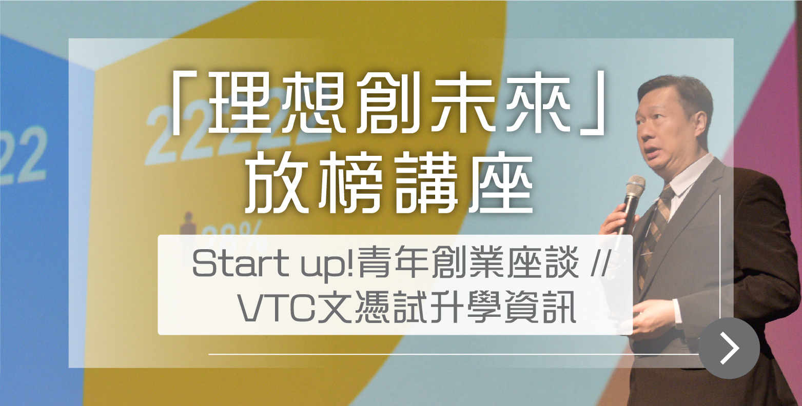 VTC放榜講座提供年輕創業家分享及DSE放榜出路資訊