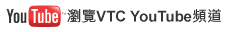 瀏覽VTC YouTube頻道