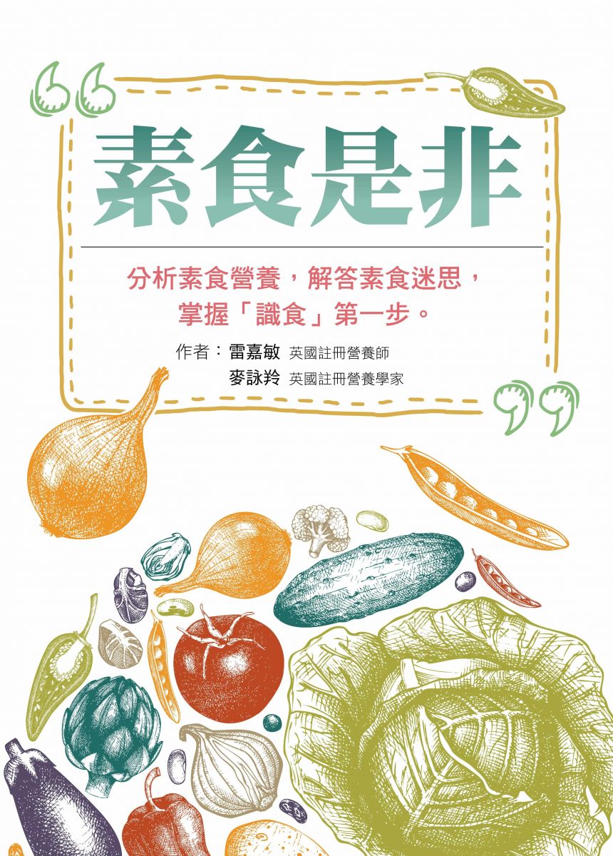 《素食是非》