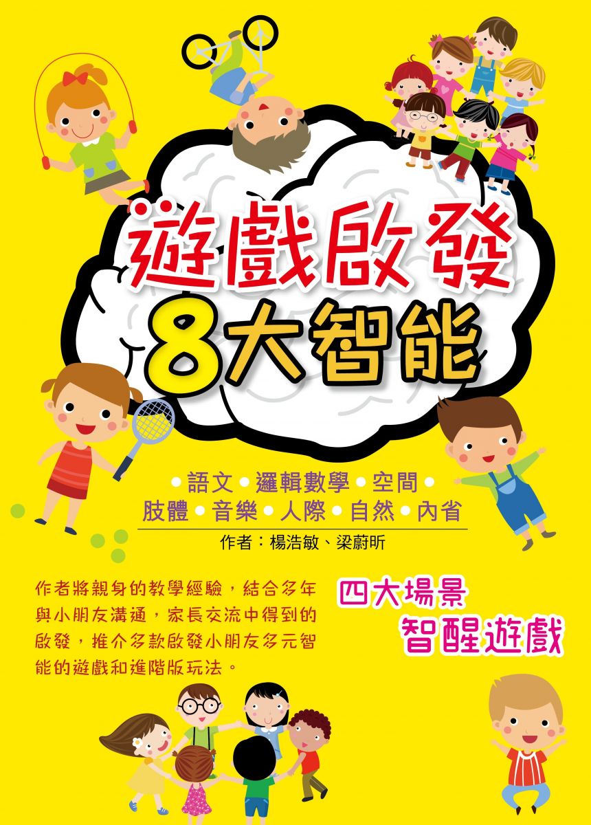 《遊戲啟發8大智能》