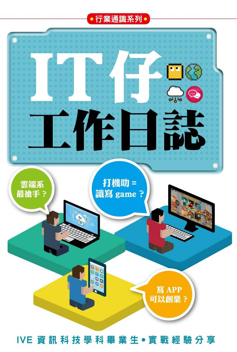 《IT仔工作日誌》