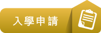 中專教育文憑入學申請