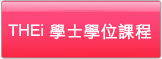 THEI學士學位課程