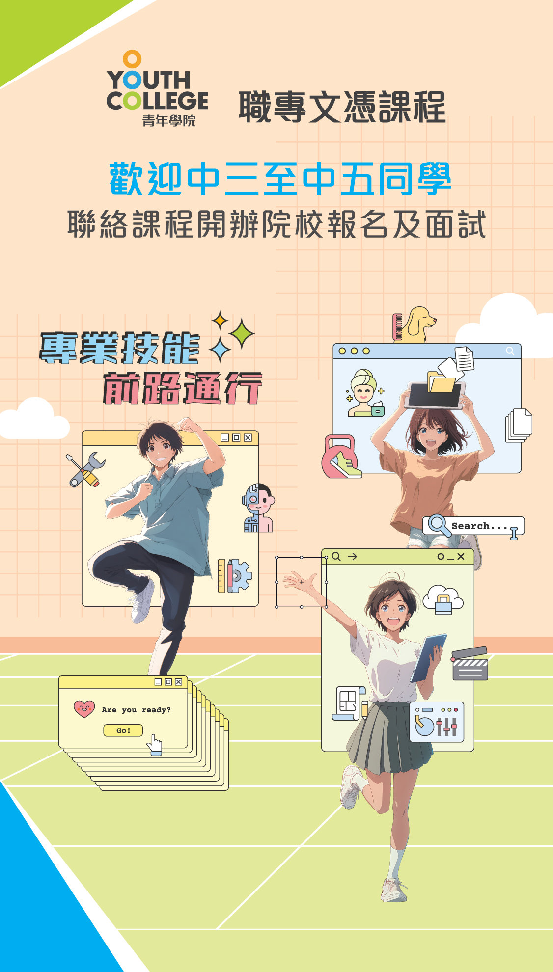 職專文憑歡迎中三至中五同學報名及面試