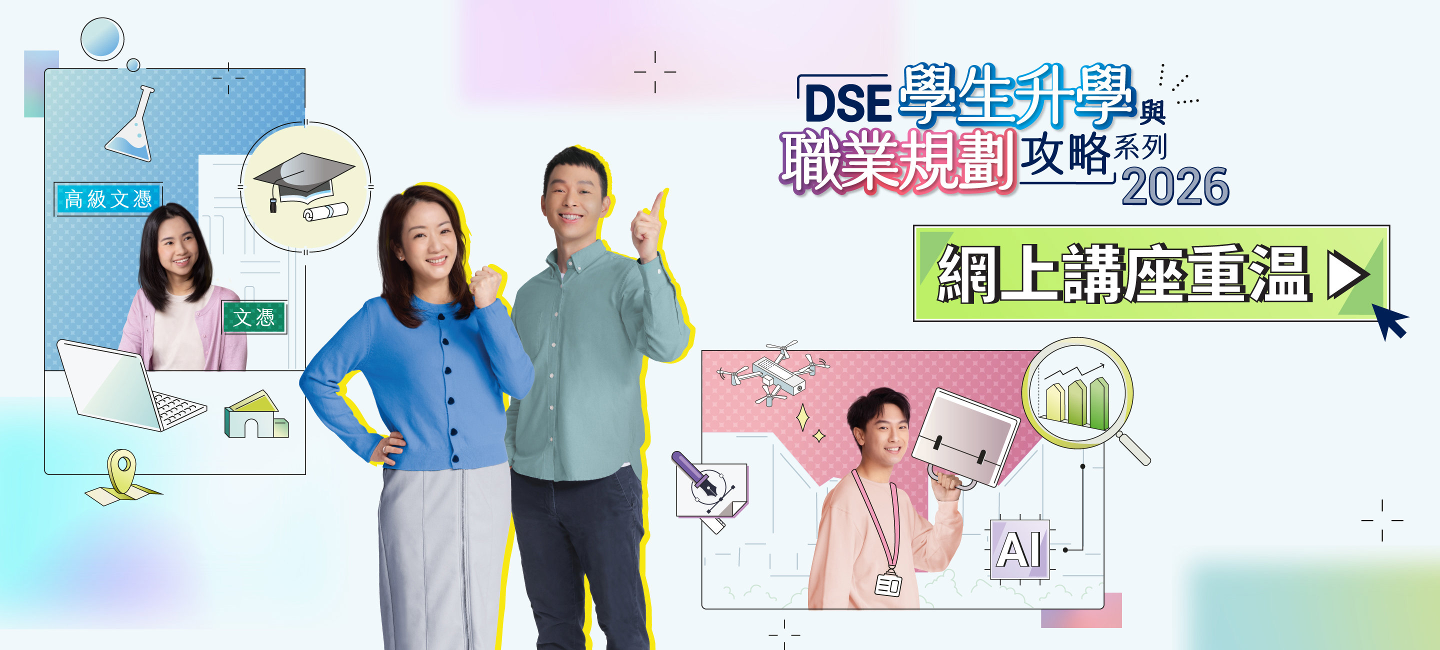 「DSE學生升學與職業規劃攻略」系列網上講座重溫