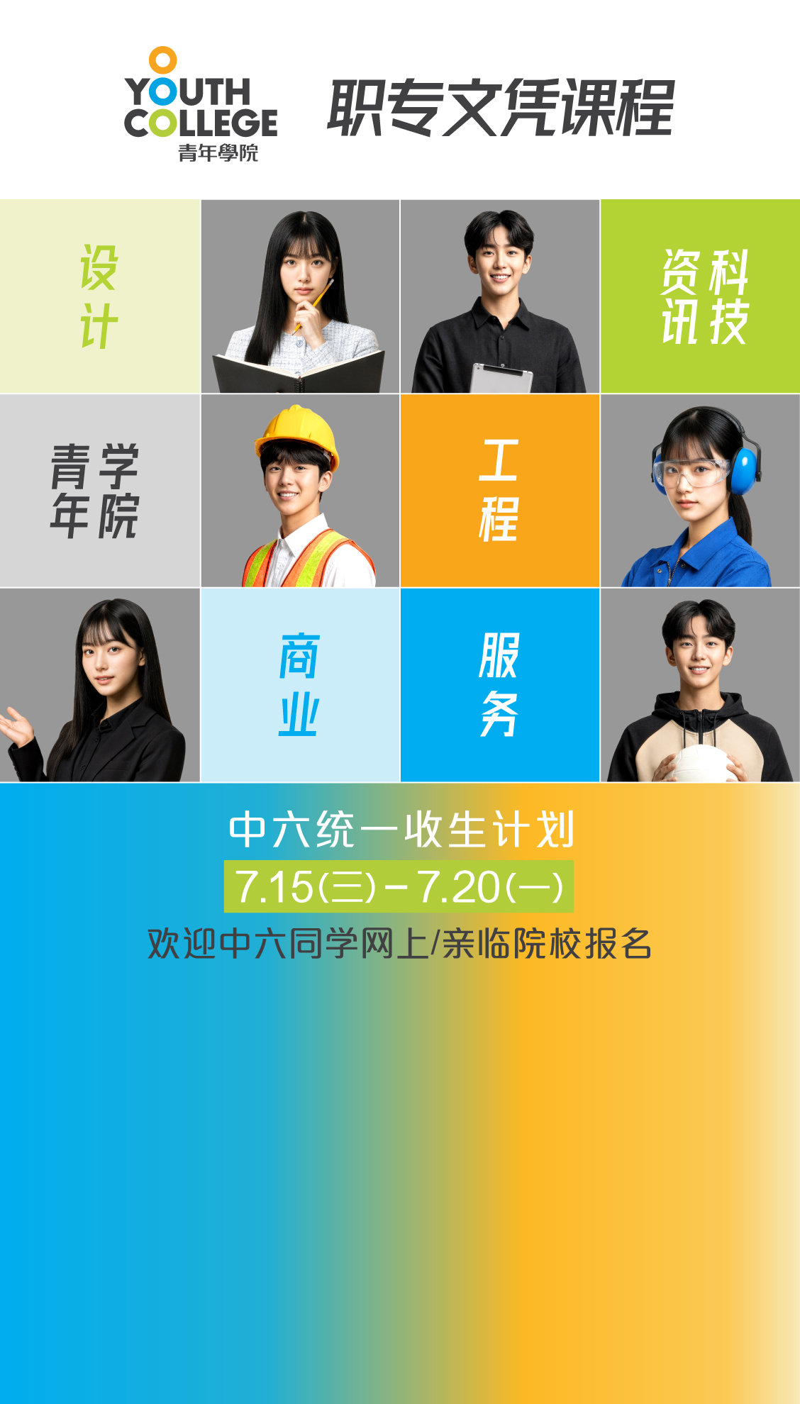 职专文凭 中六统一收生计划
