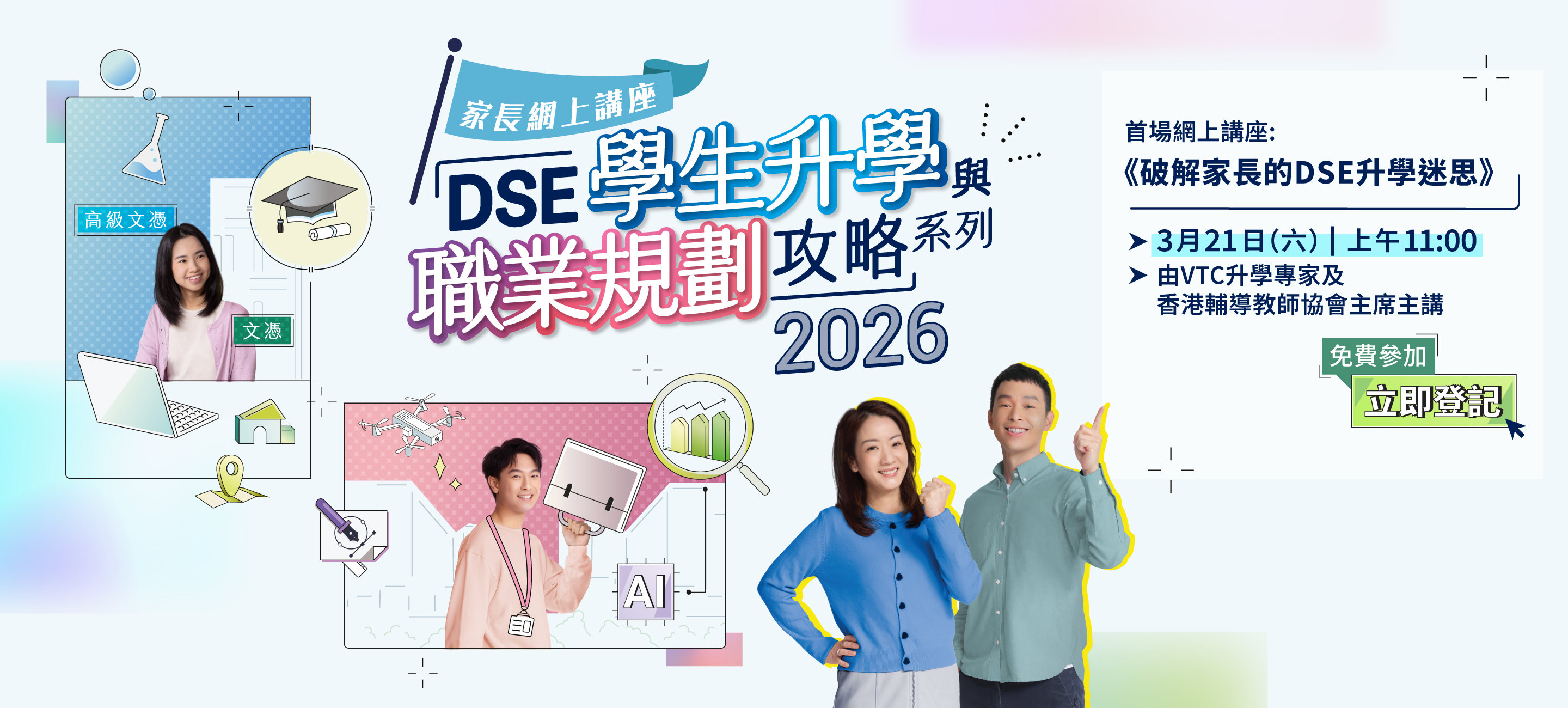 「DSE學生升學與職業規劃攻略」系列網上講座