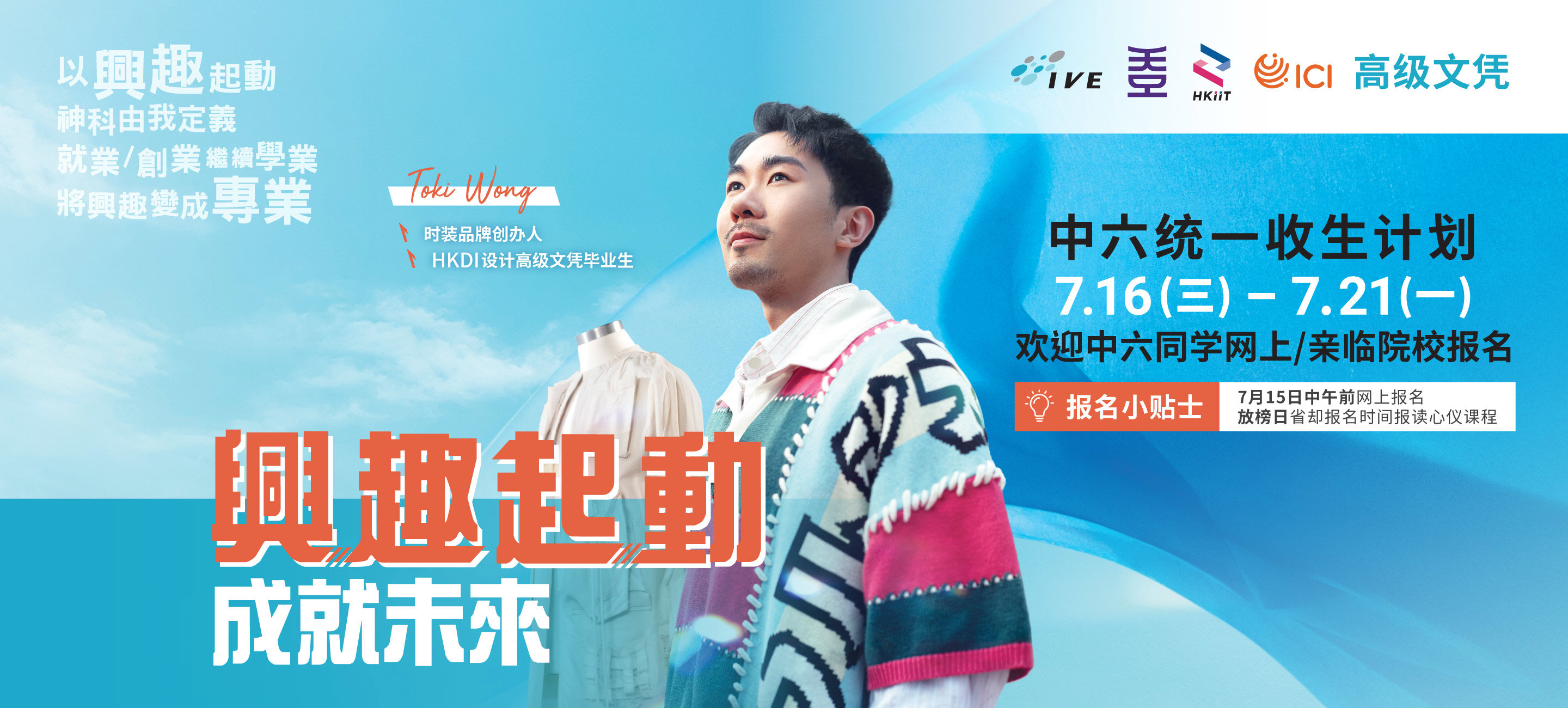 高级文凭 中六统一收生计划7月15日中午前报名  