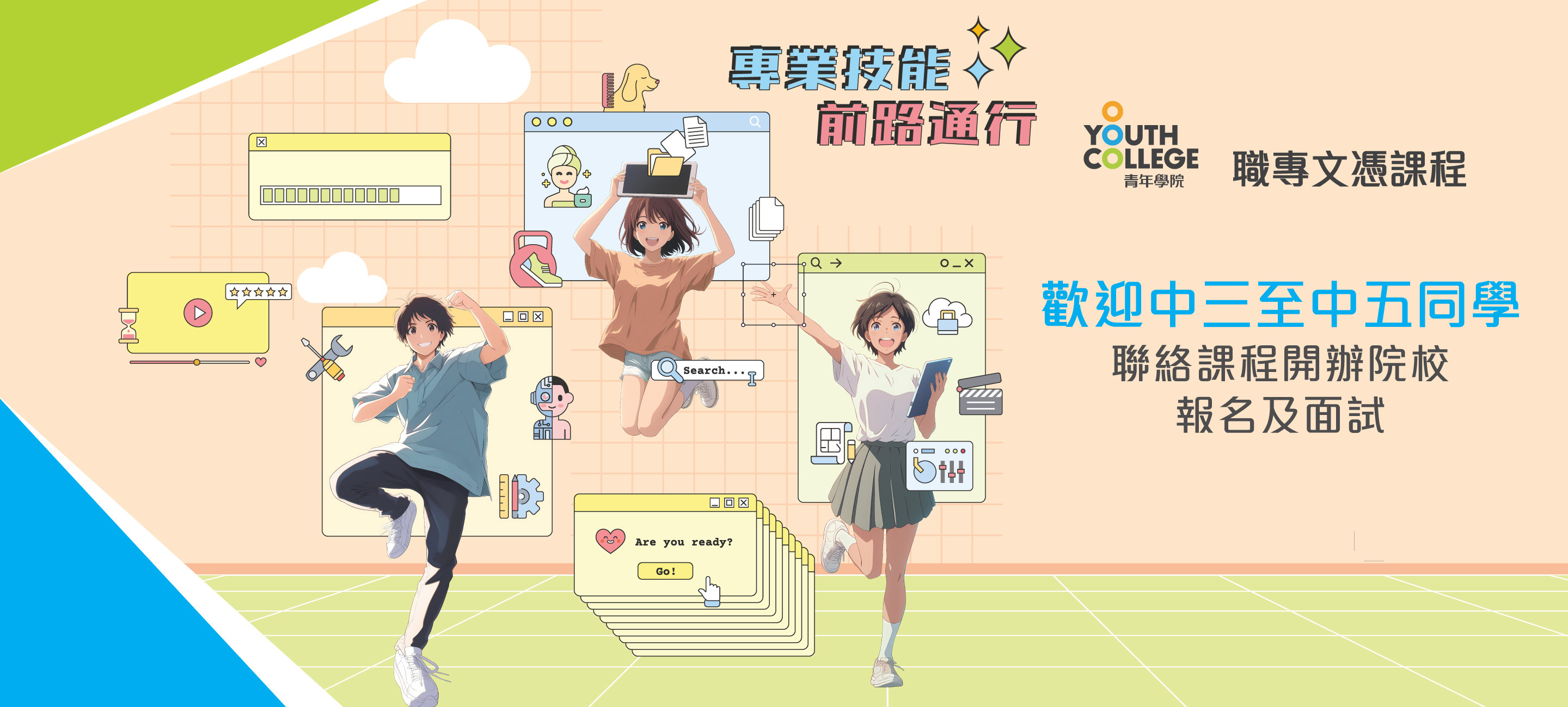 職專文憑歡迎中三至中五同學報名及面試