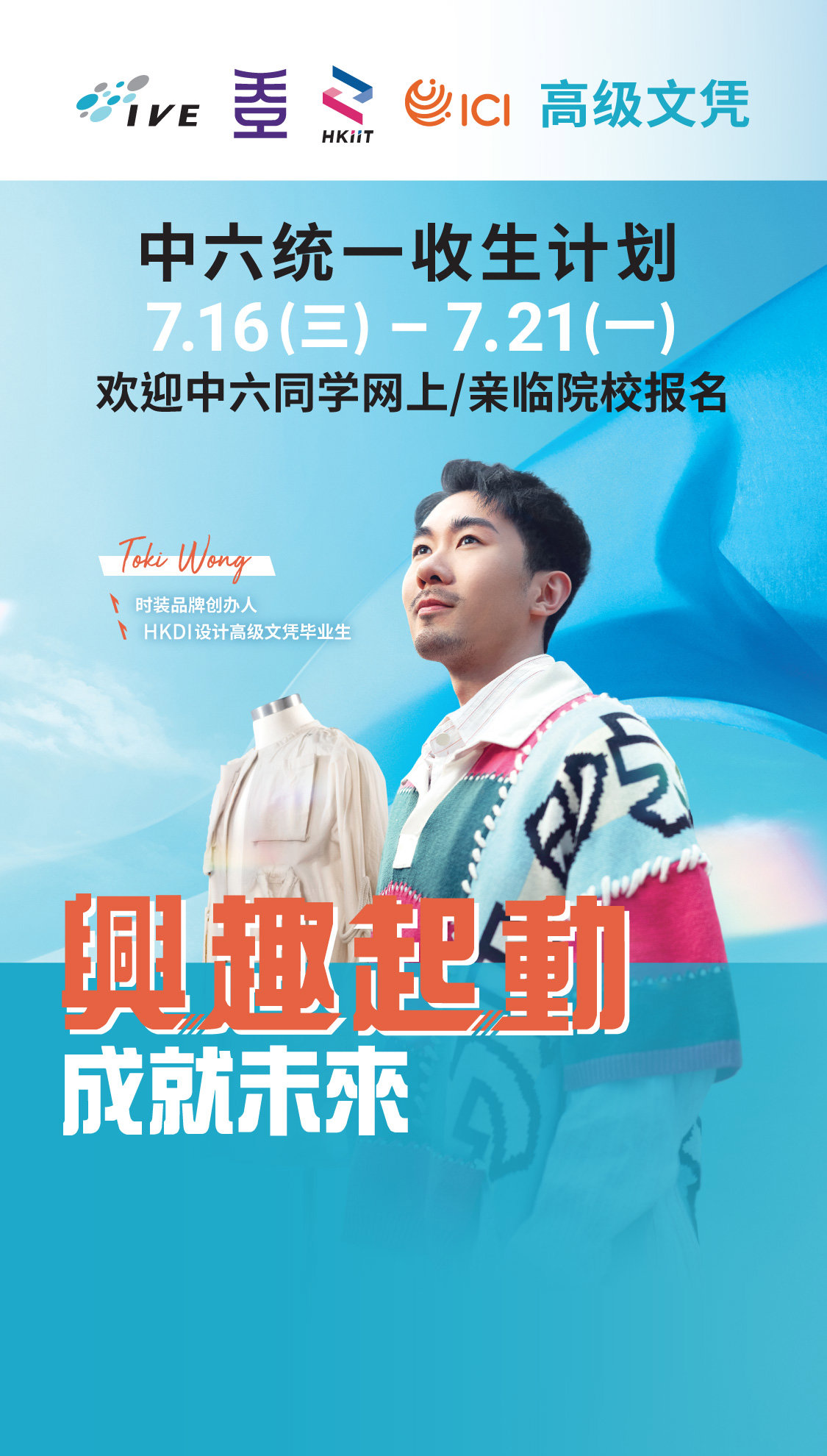 高级文凭 中六统一收生计划
