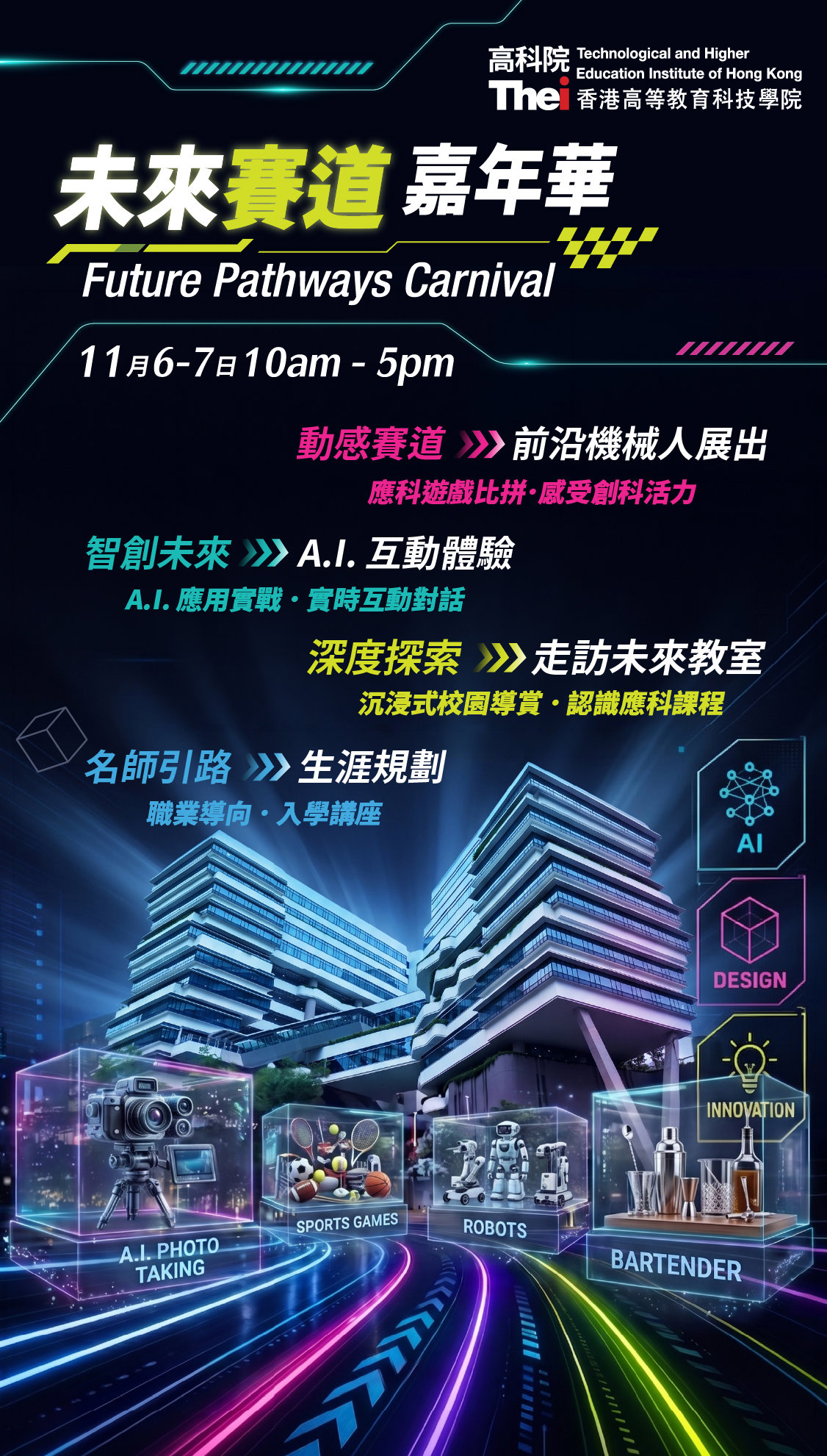 THEi高科院未來賽道嘉年華2026