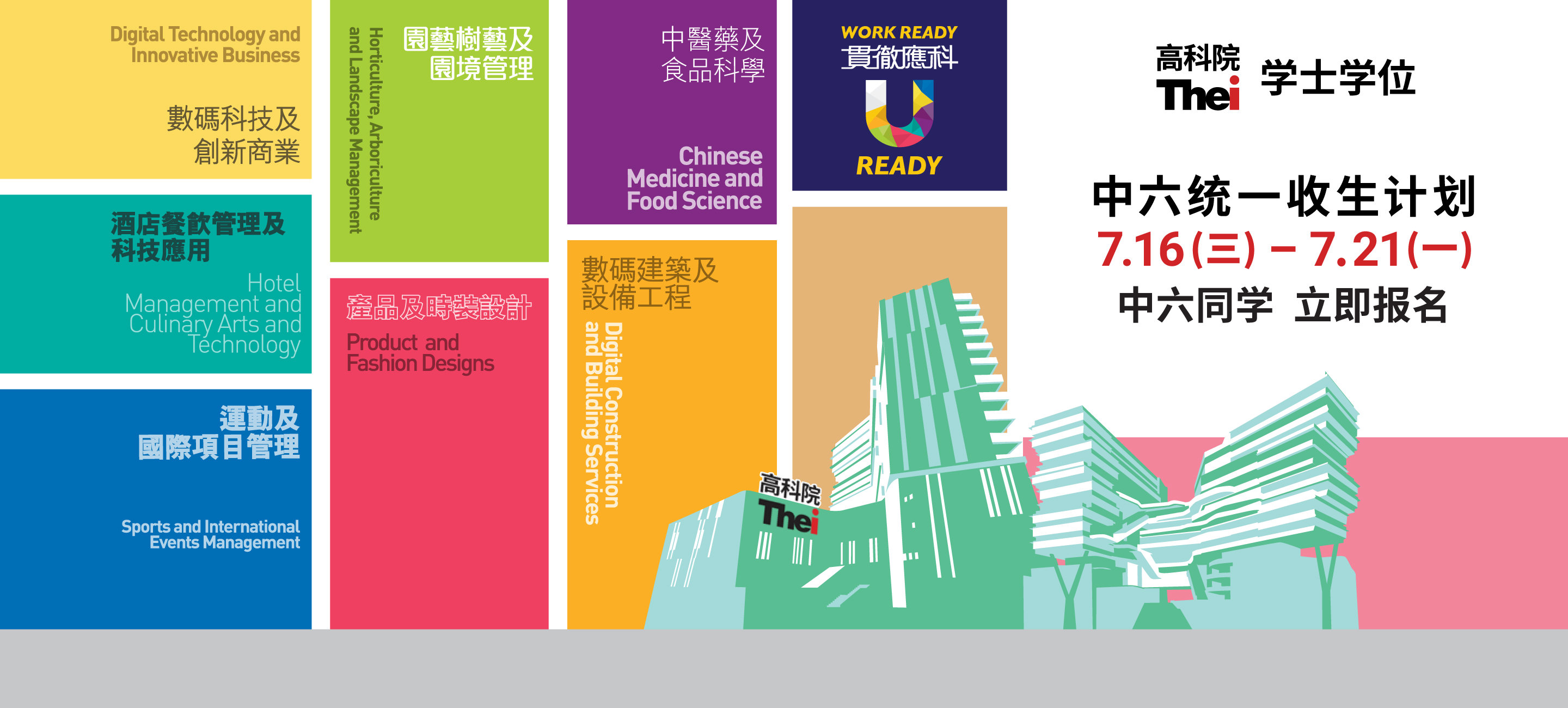 学士学位 中六统一收生计划