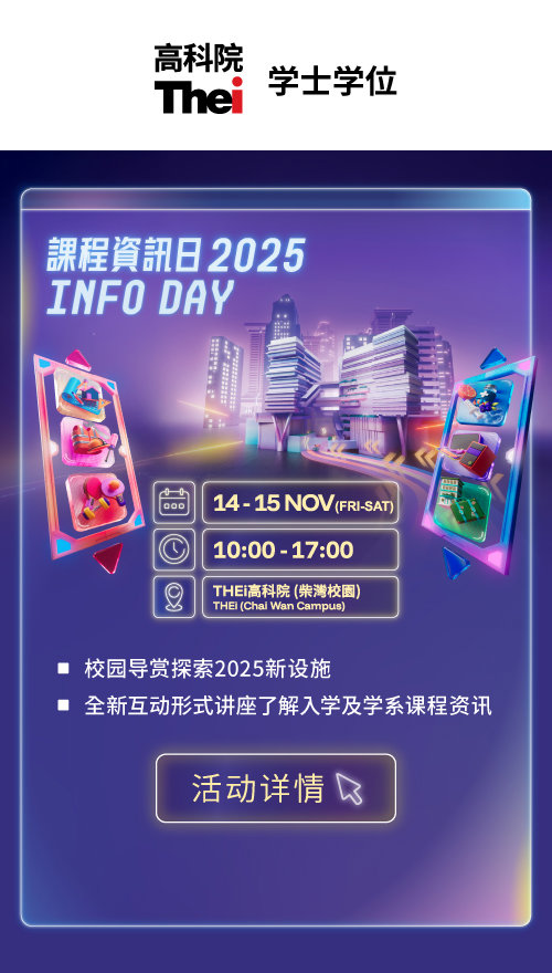 THEi高科院课程资讯日2025