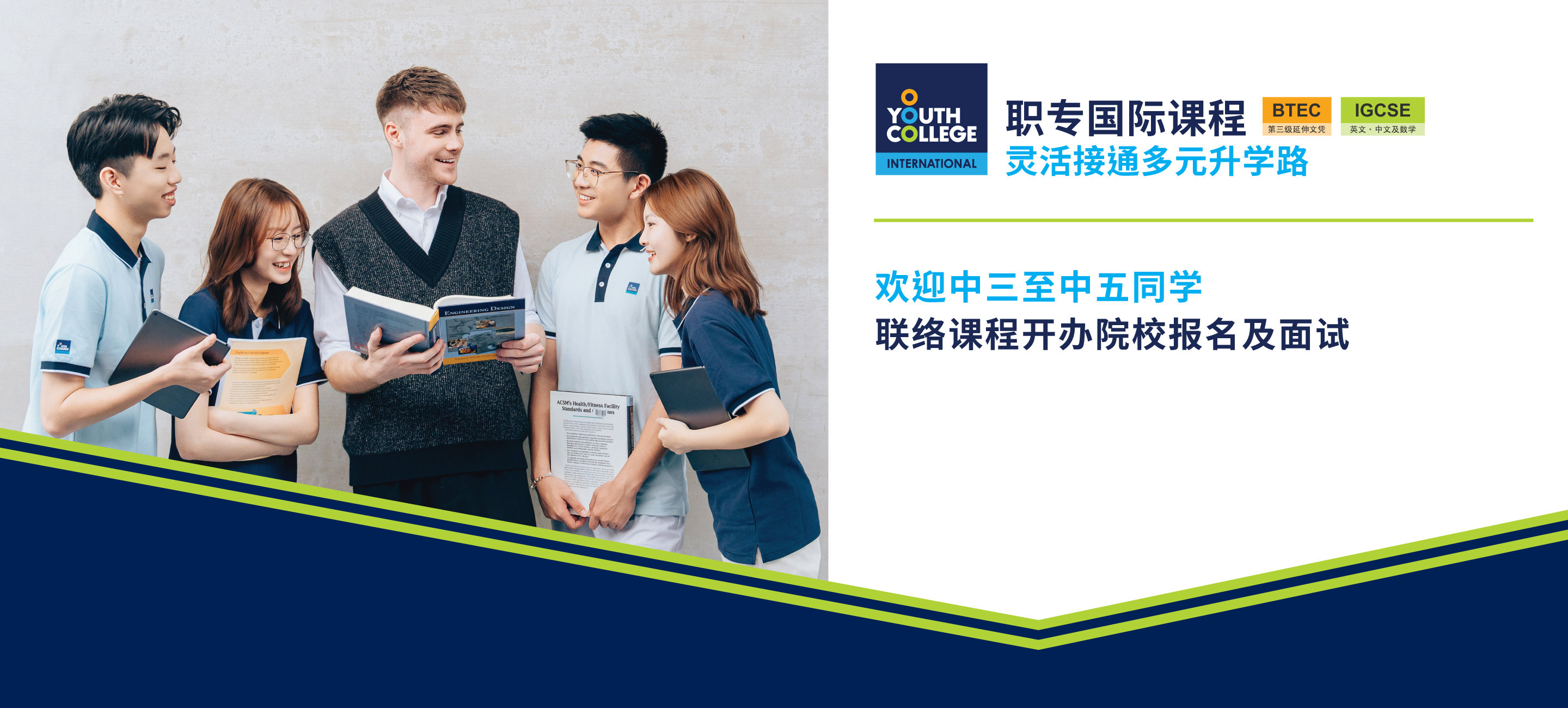 职专国际文凭 中三至中五同学  联络课程开办院校报名及面试