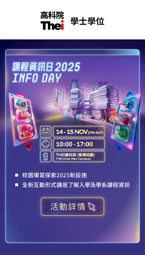 THEi高科院課程資訊日2025