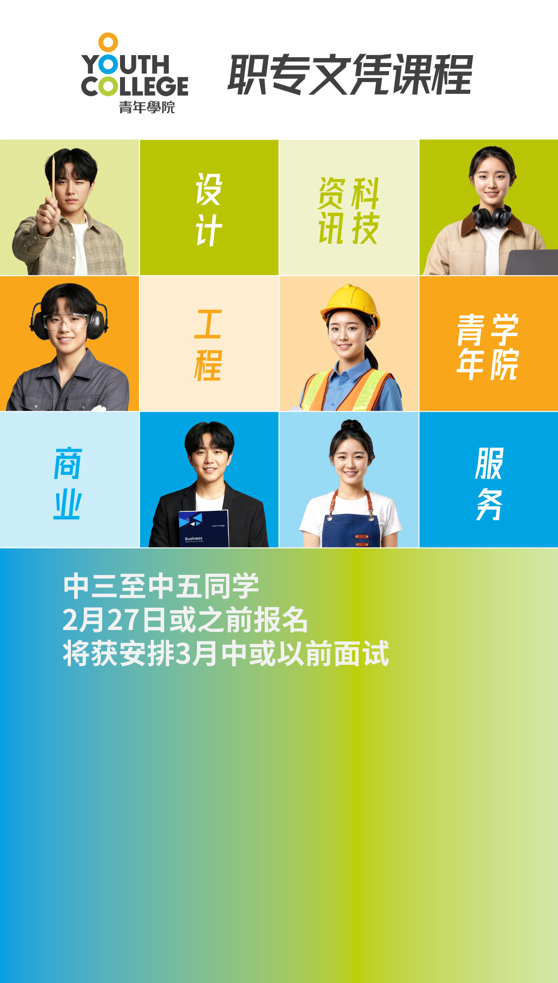 职专文凭 中三至中五同学  2月27日或之前报名