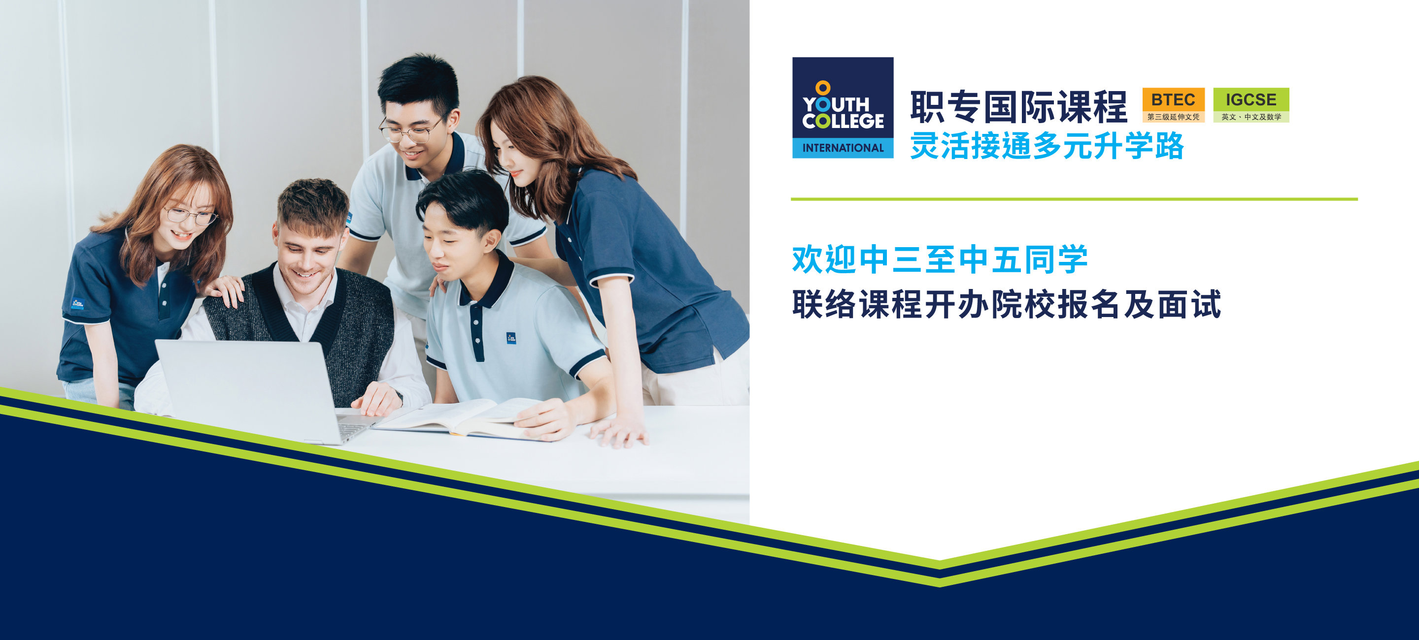 职专国际文凭欢迎中三至中五同学报名及面试