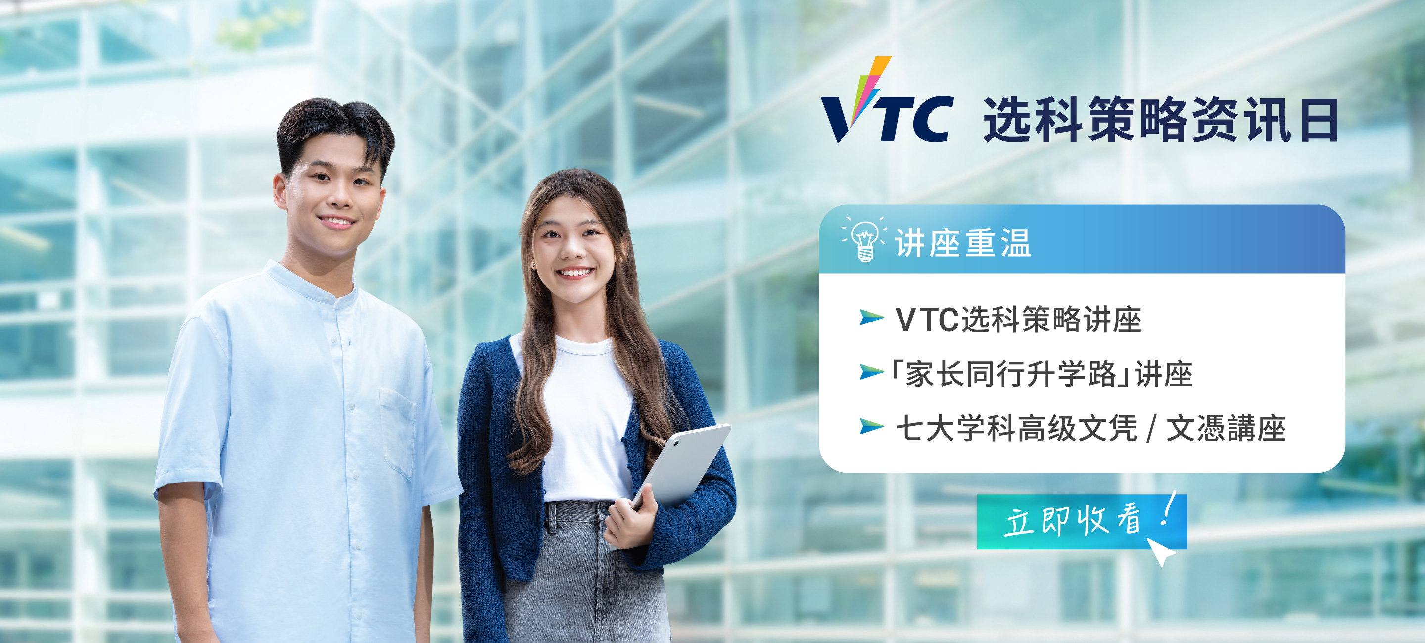 VTC 选科策略资讯日重温