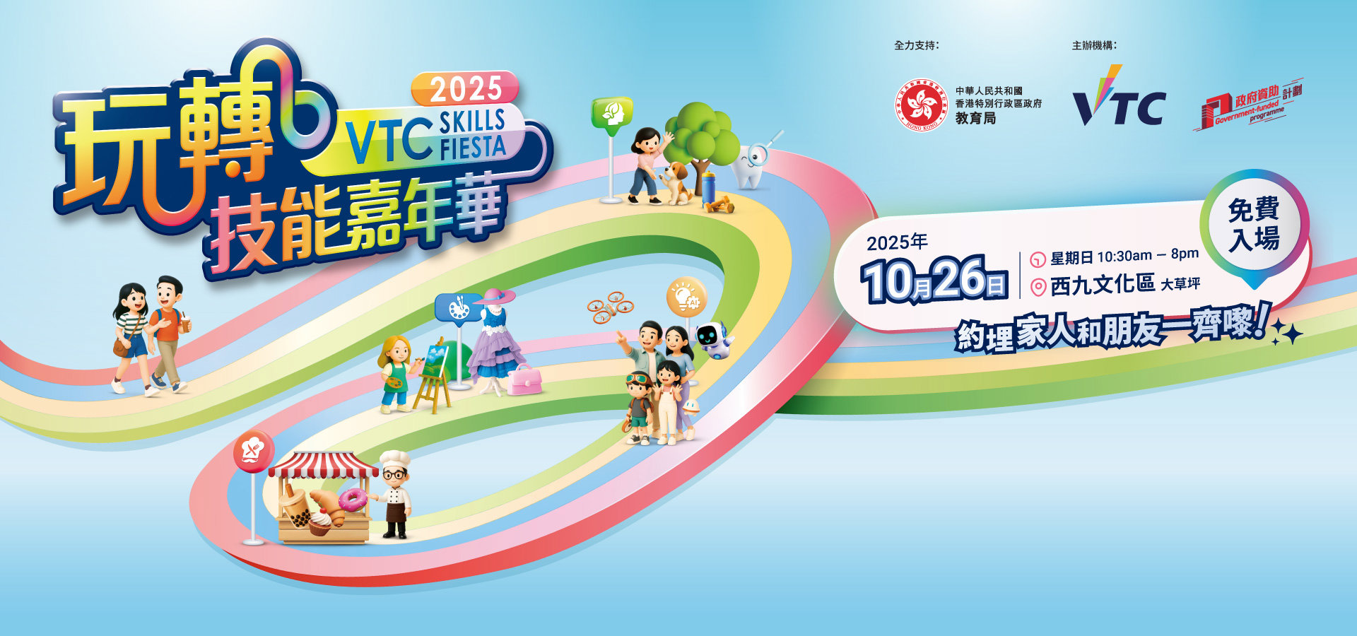 VTC「玩轉技能」嘉年華2025
