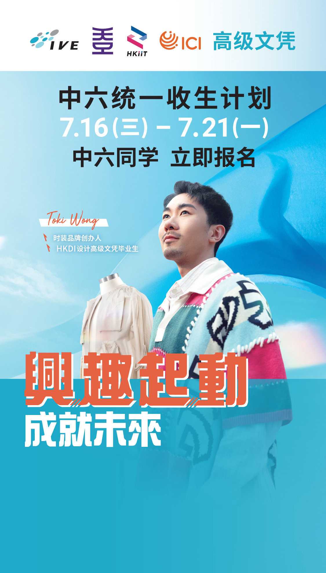 高级文凭 中六统一收生计划
