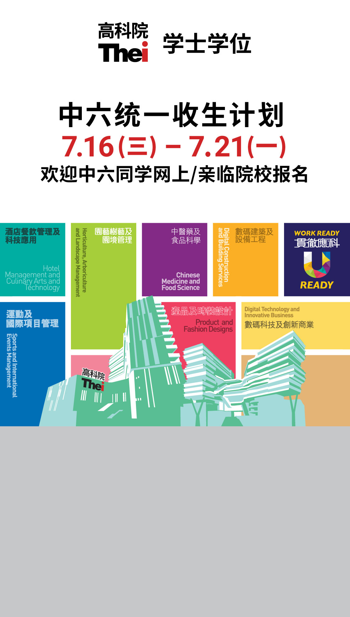 学士学位 中六统一收生计划