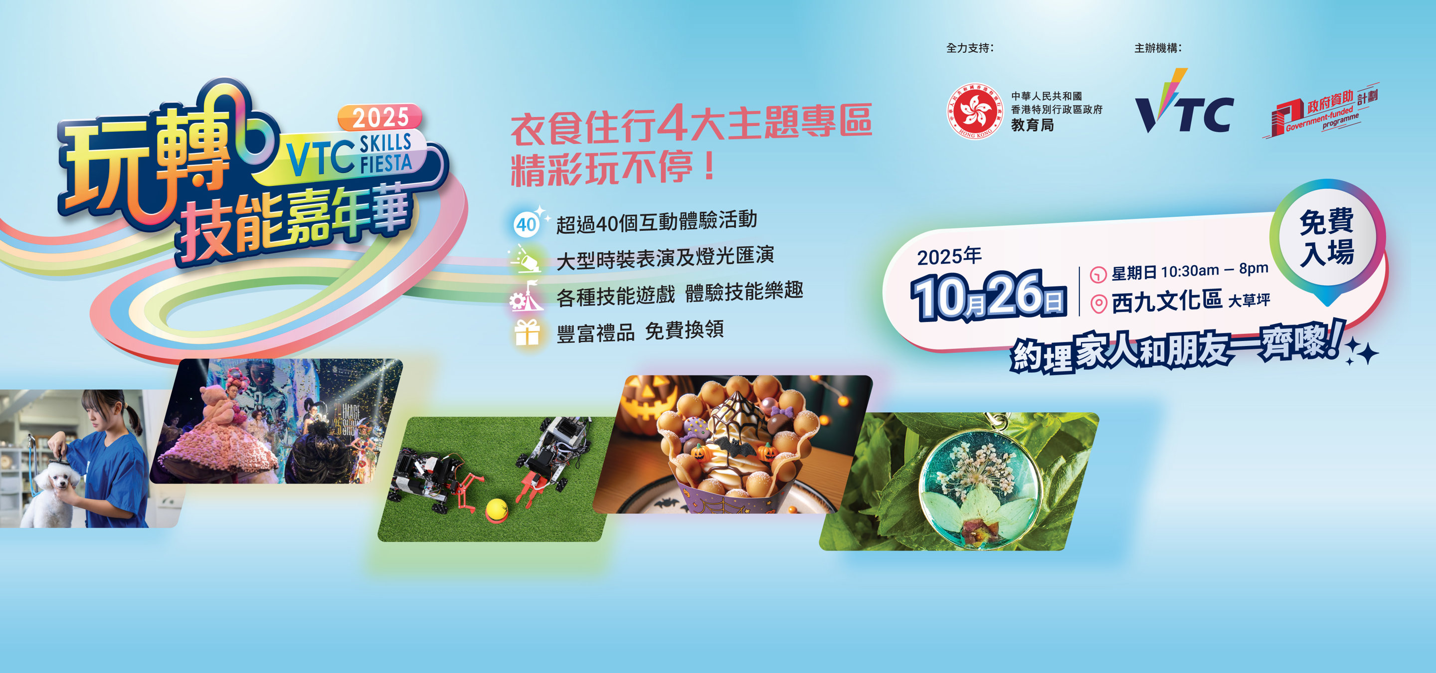 VTC「玩轉技能」嘉年華2025