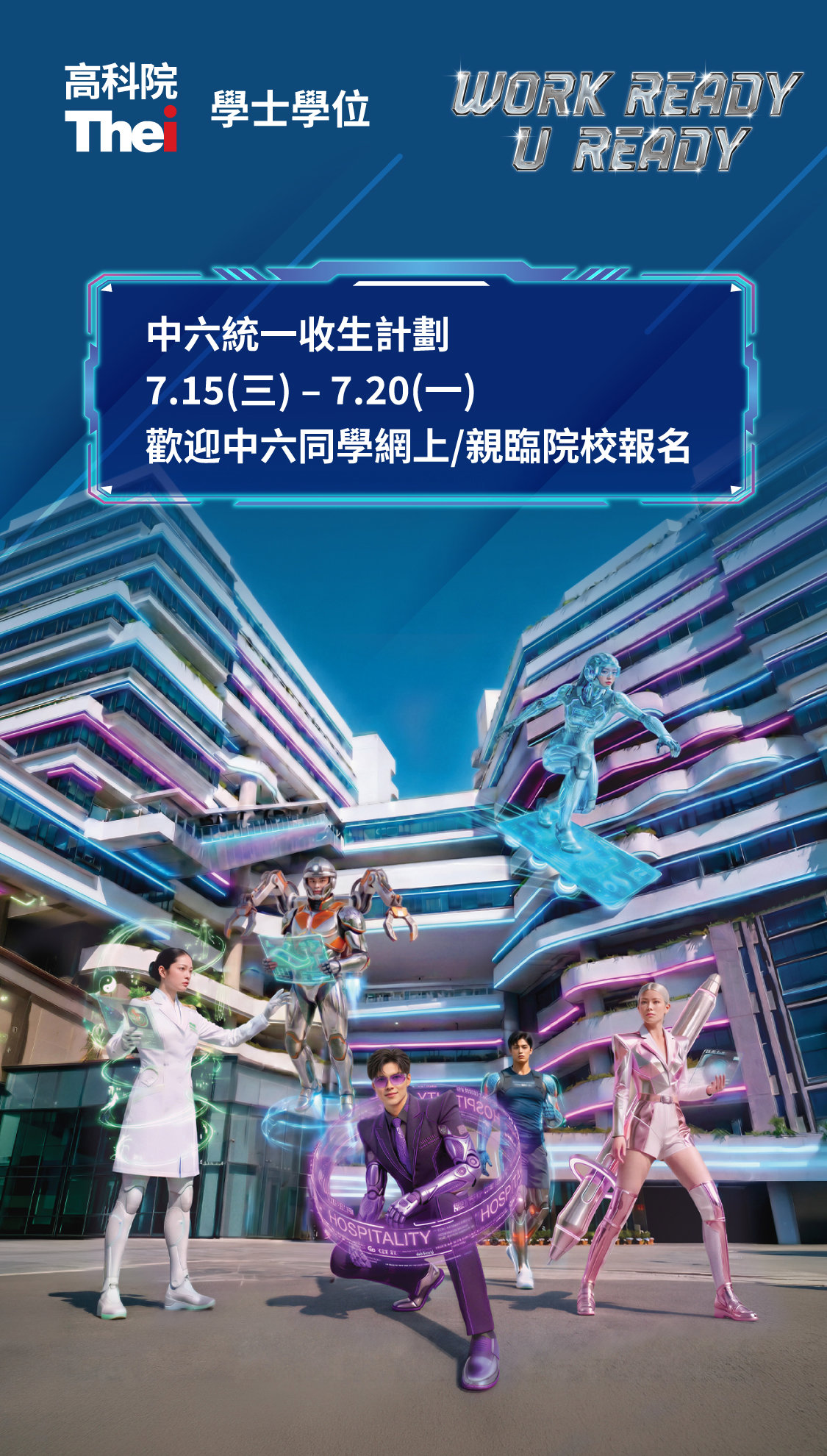 學士學位 中六統一收生計劃