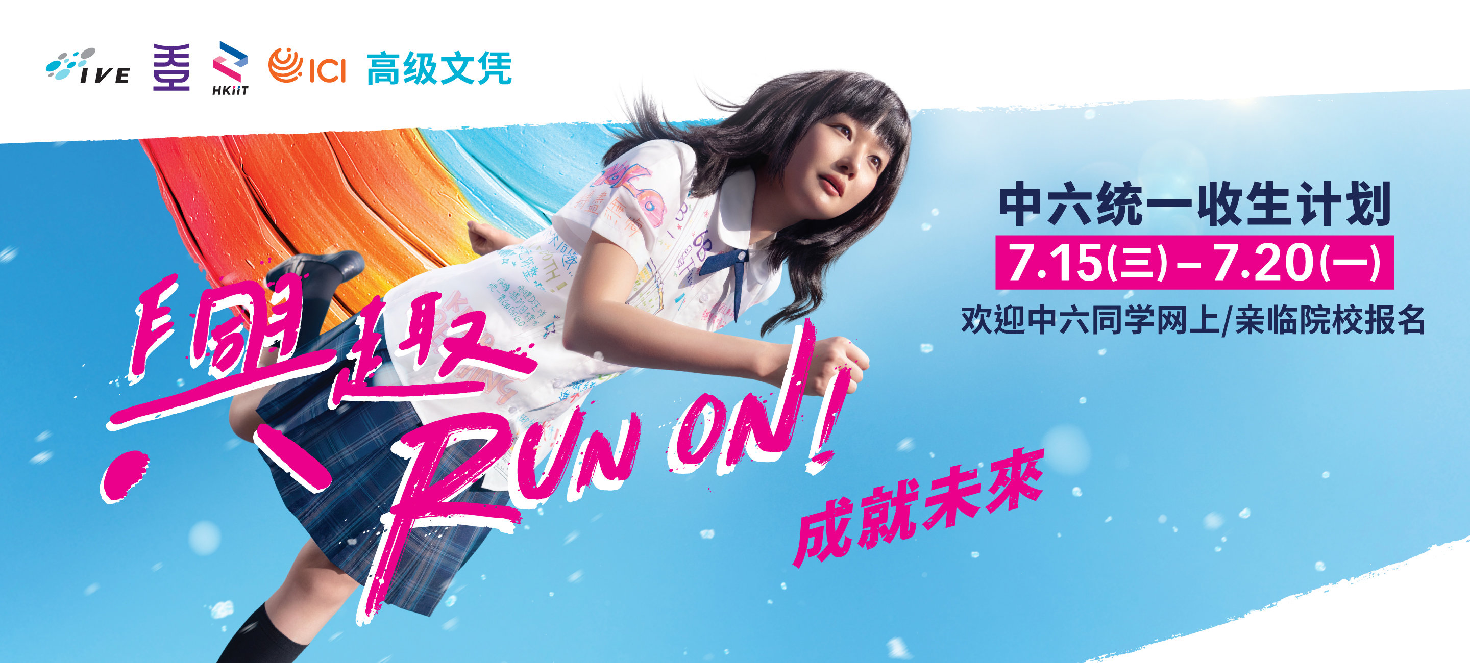 高级文凭中六统一收生计划