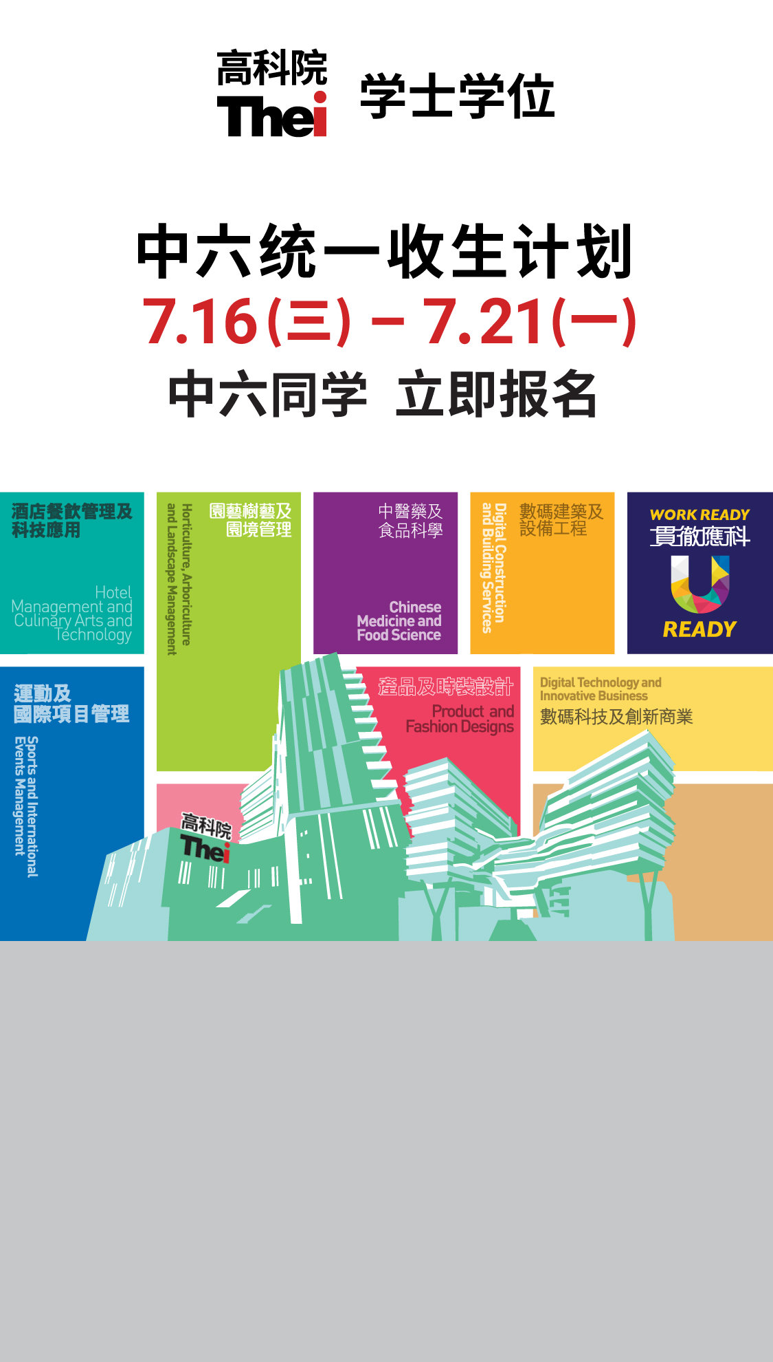 学士学位 中六统一收生计划