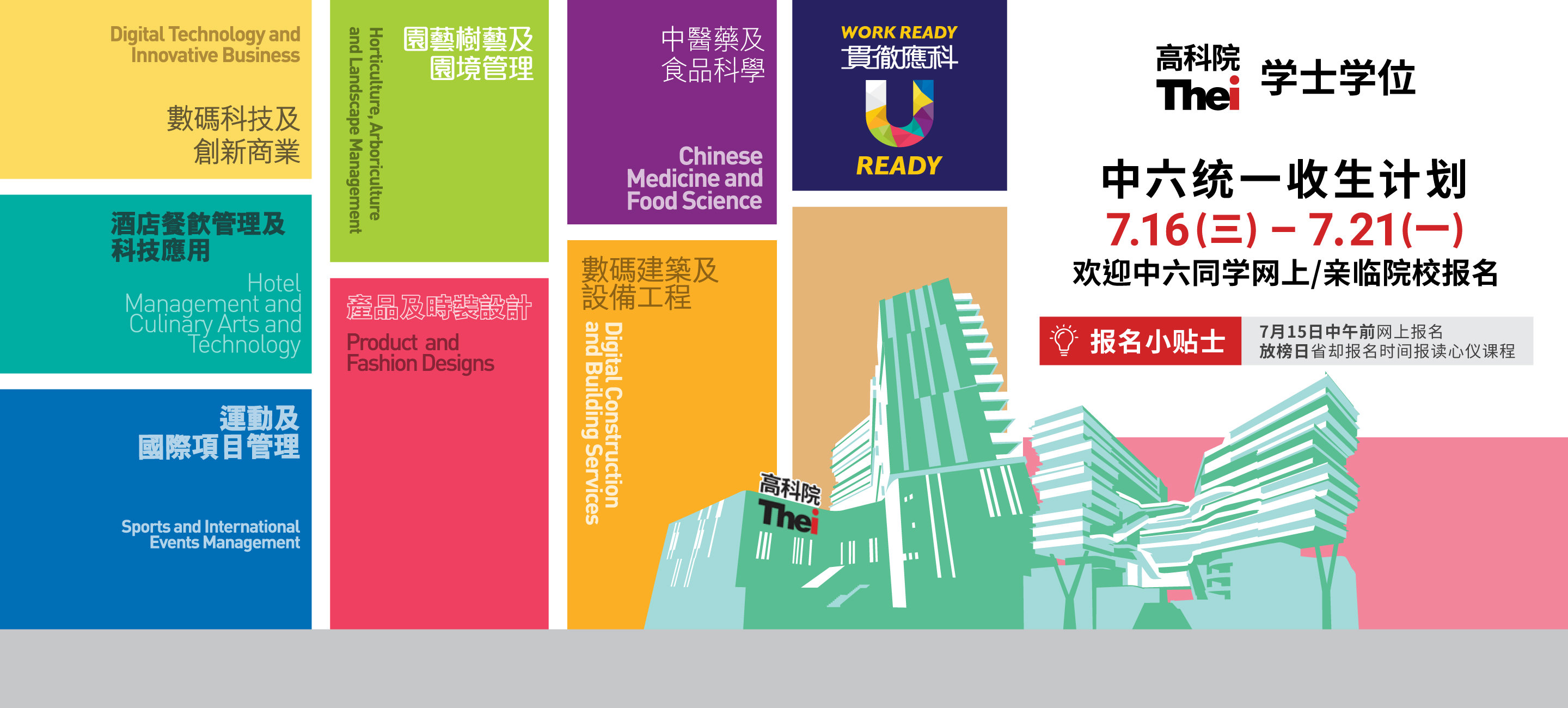 学士学位 中六统一收生计划7月15日中午前报名  