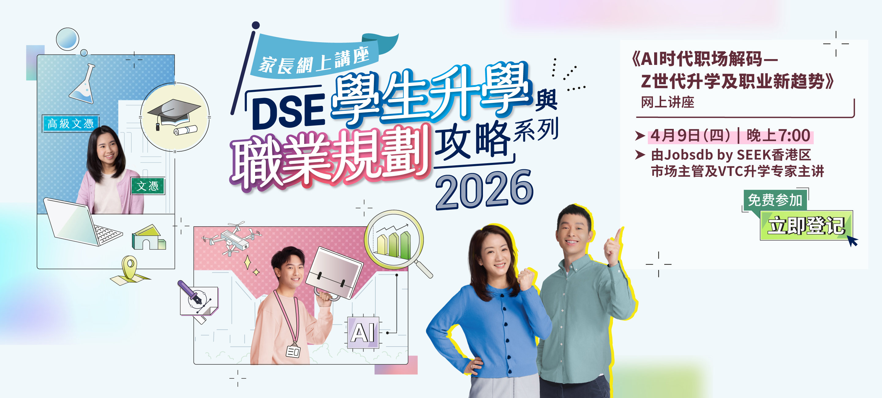 「DSE学生升学与职业规划攻略」系列网上讲座2