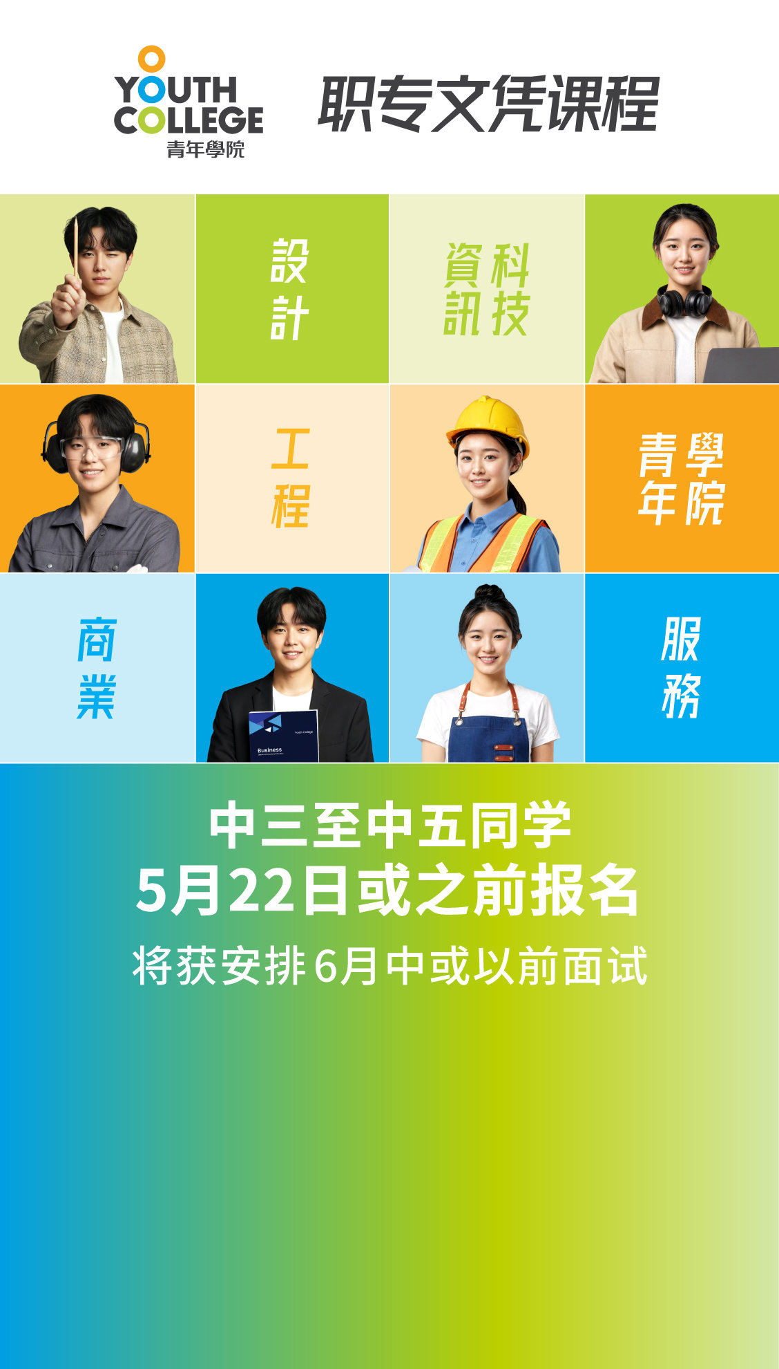 职专文凭 中三至中五同学  5月22日或之前报名