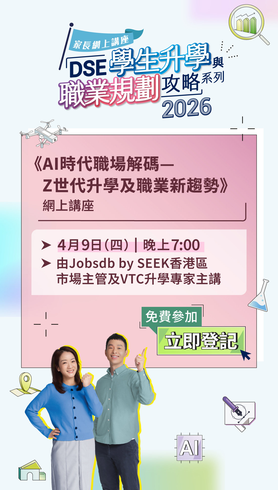 「DSE學生升學與職業規劃攻略」系列網上講座2