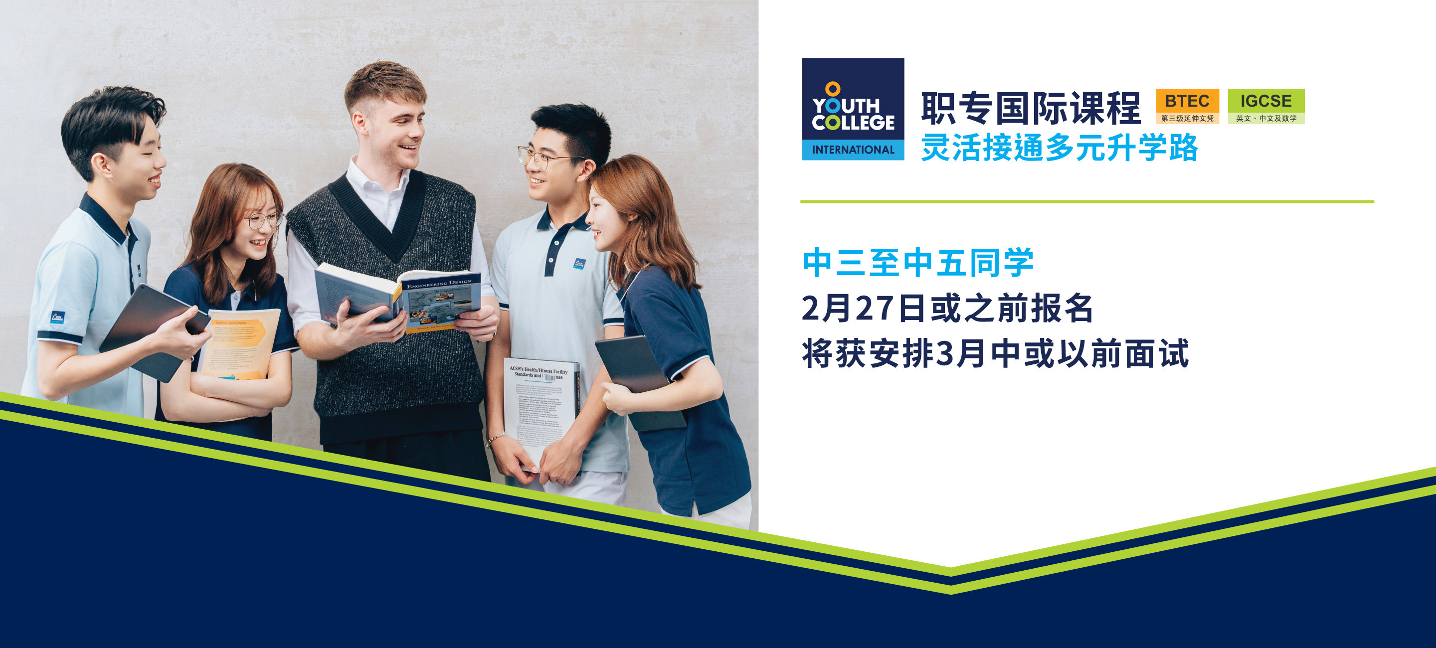 职专国际文凭 中三至中五同学  2月27日或之前报名