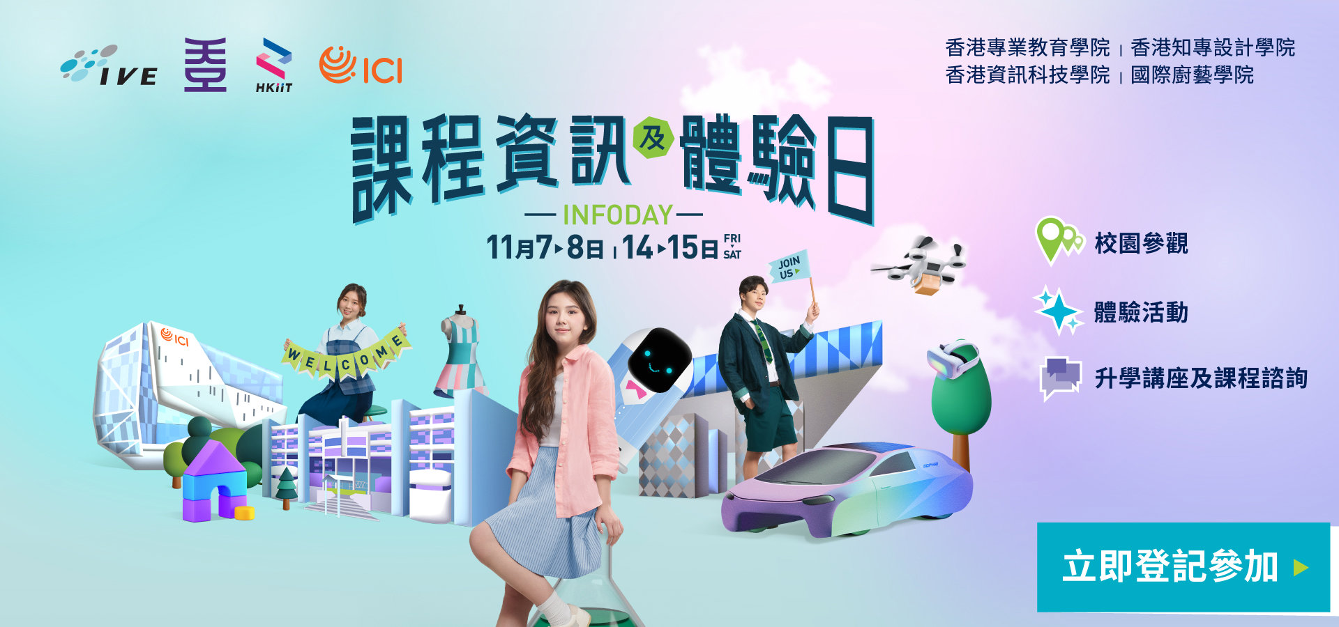 IVE / HKDI / HKIIT / ICI 課程資訊 及 體驗日