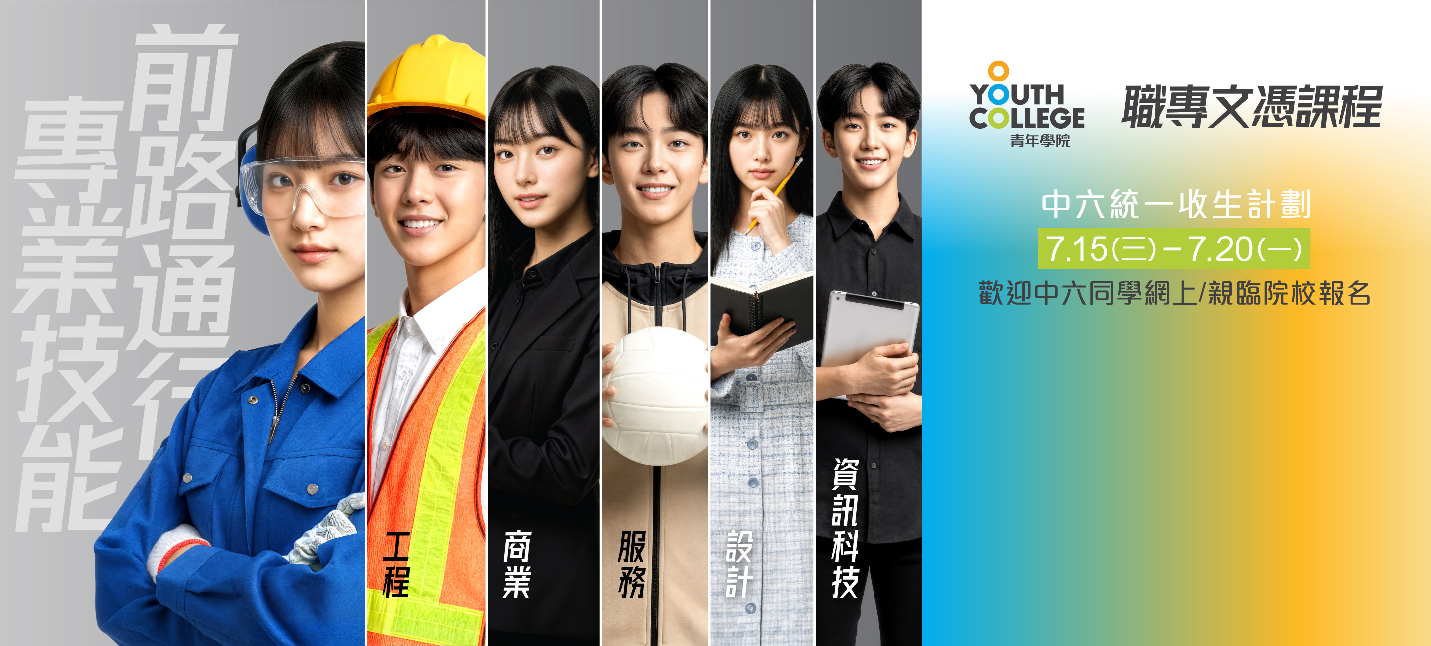 職專文憑 中六統一收生計劃
