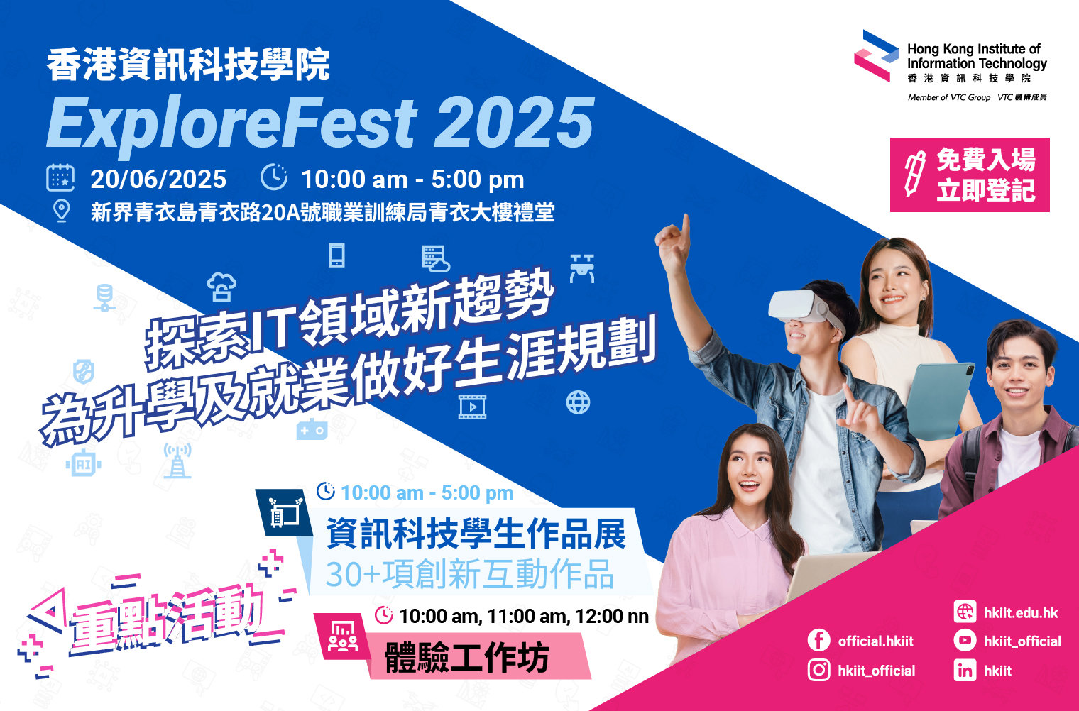 香港资讯科技学院 ExploreFest 2025