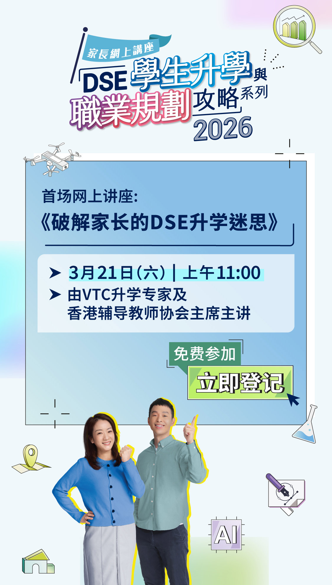 「DSE学生升学与职业规划攻略」系列网上讲座