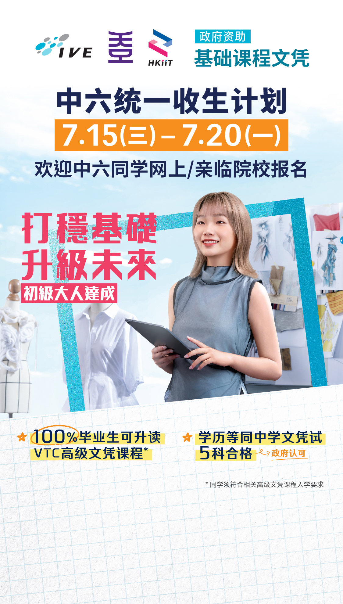 基础课程文凭  中六统一收生计划