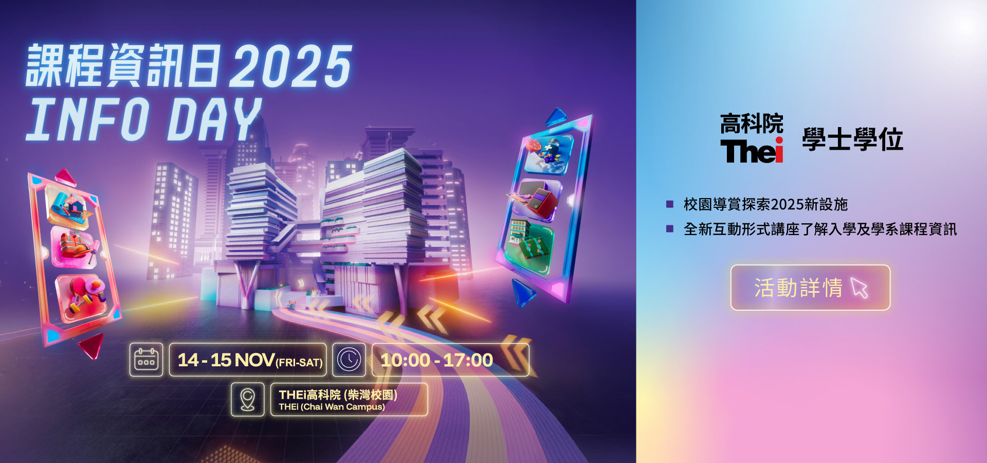 THEi高科院課程資訊日2025
