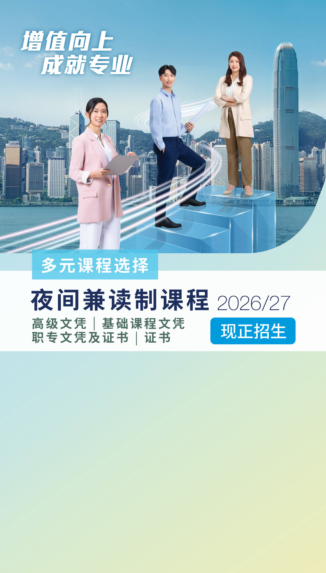 夜间兼读制现正招生