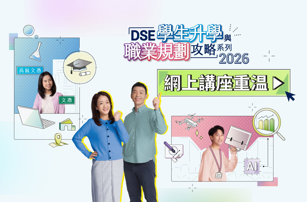 Parents’ Webinar: DSE Students’ Study Pathways and Career Planning Series 2026 Replay (Chinese Only)