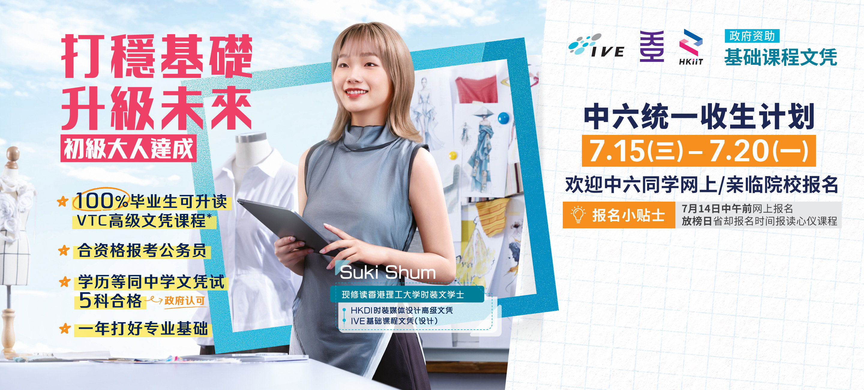 基础课程  中六统一收生计划
