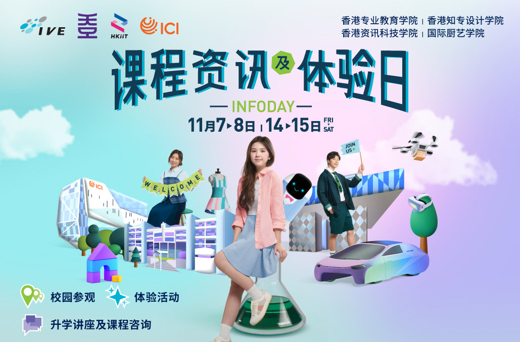IVE / HKDI / HKIIT / ICI   课程资讯及体验日 2025