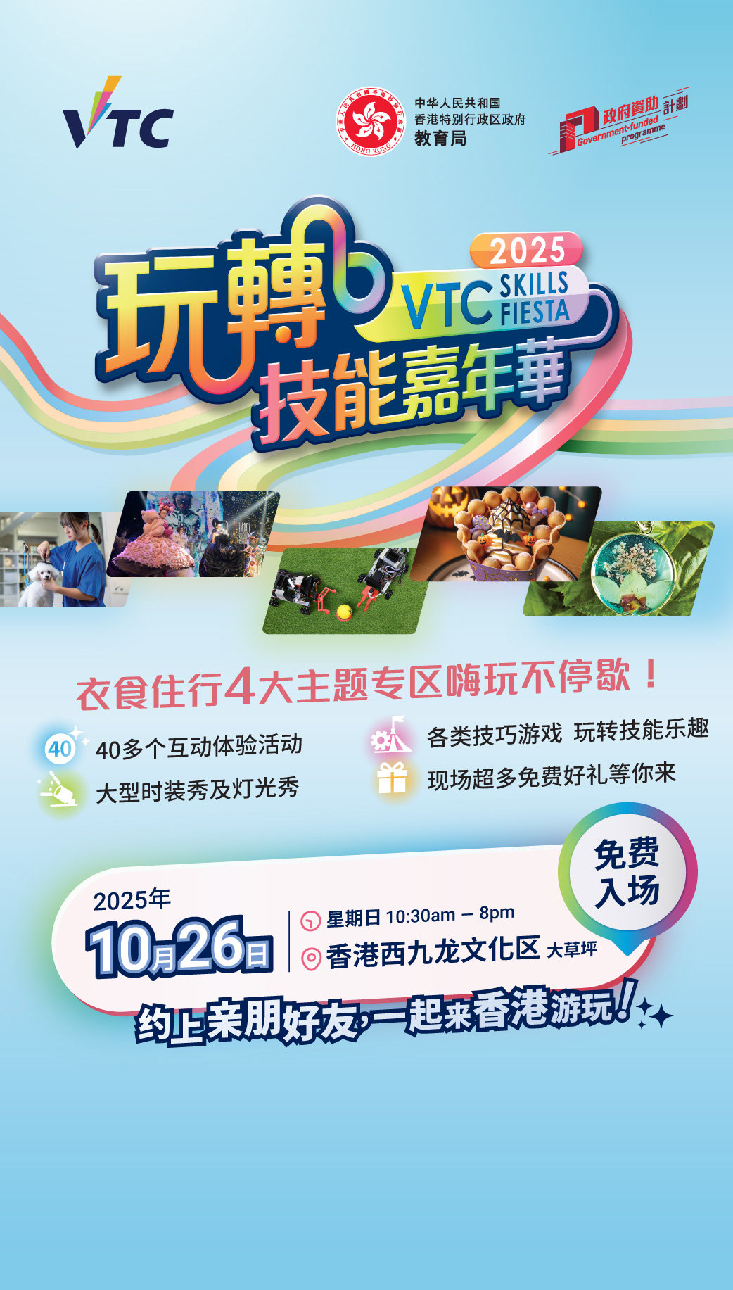 VTC 「玩转技能」嘉年华2025