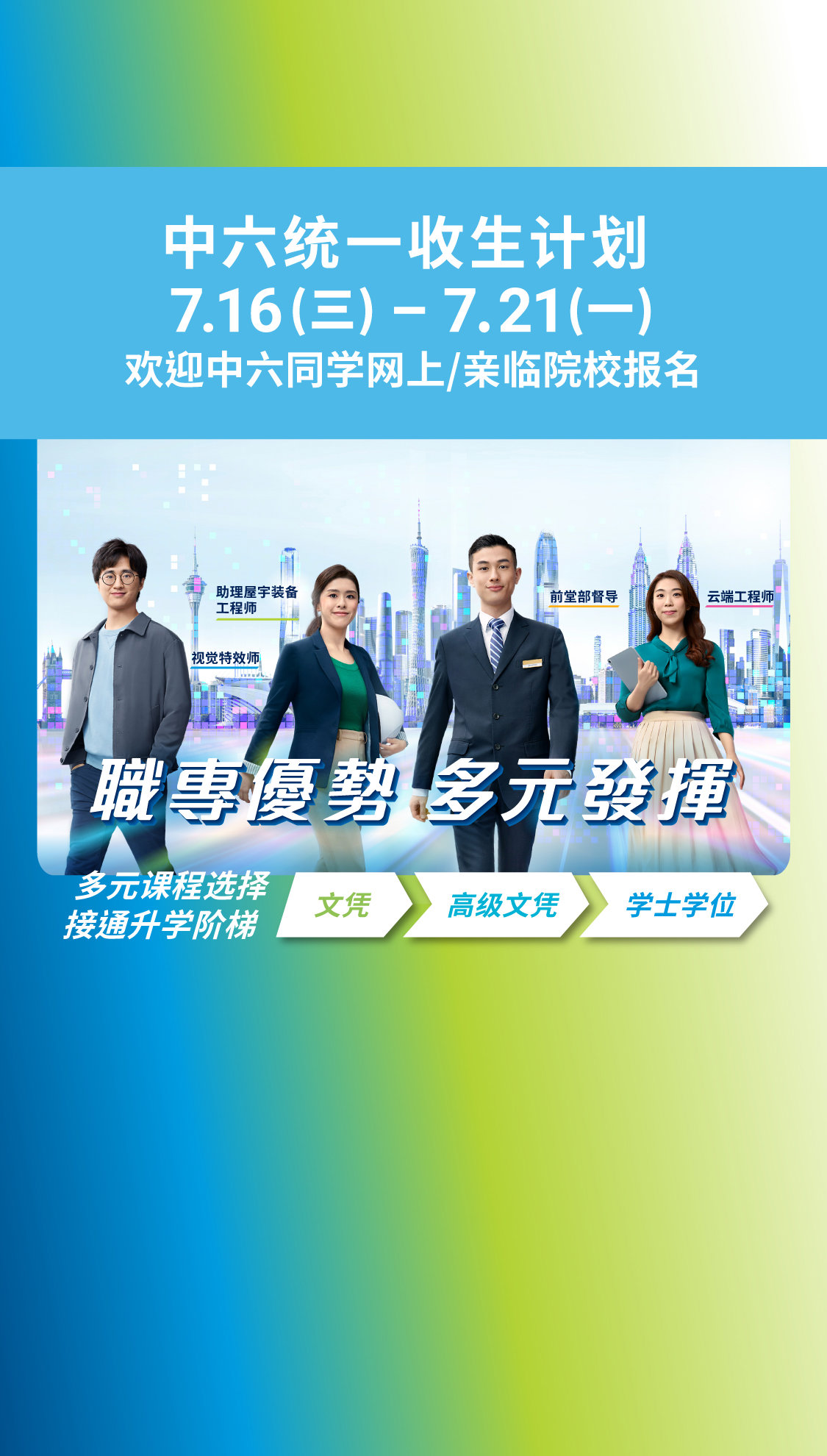中六统一收生计划