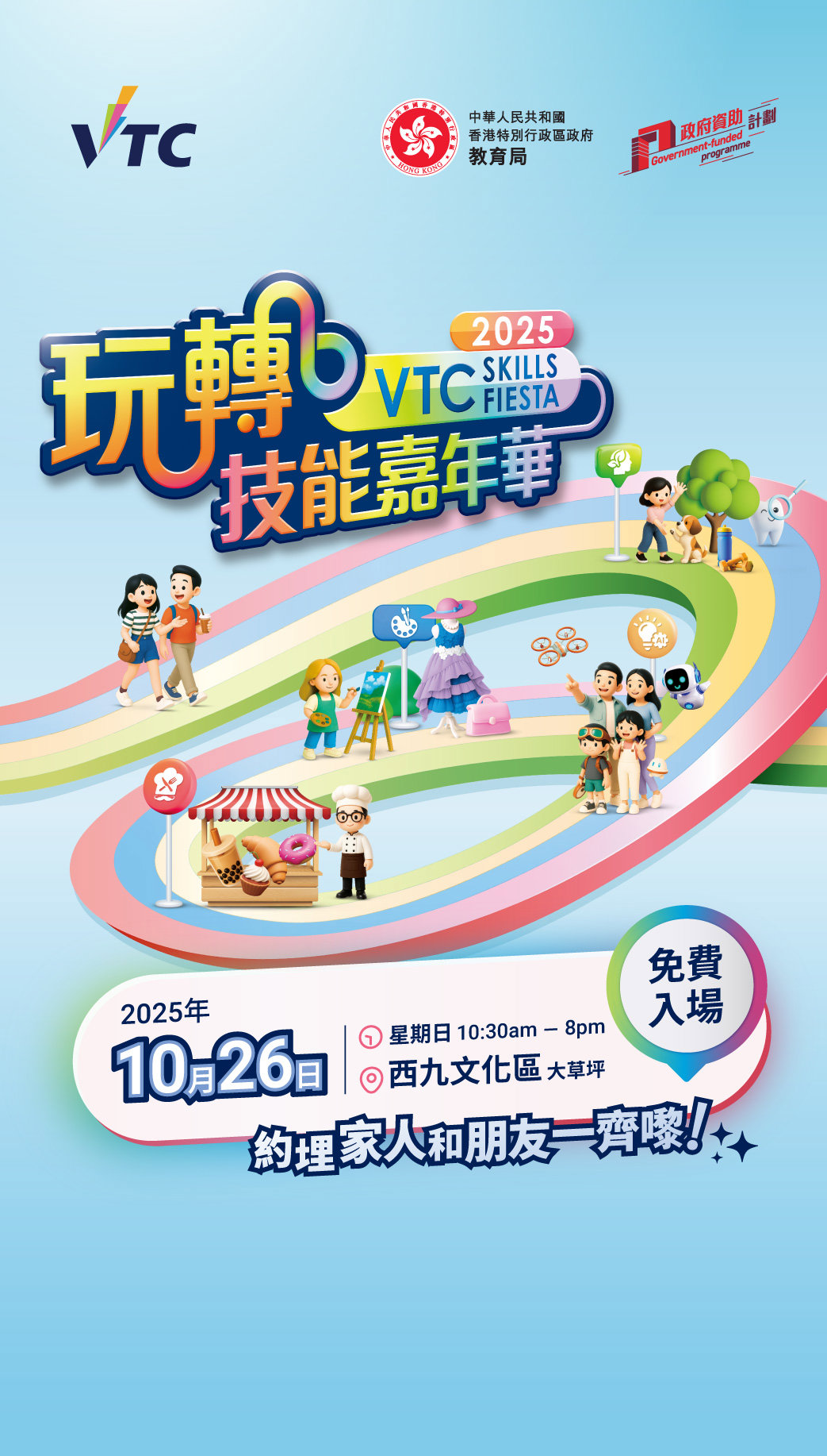 VTC「玩轉技能」嘉年華2025