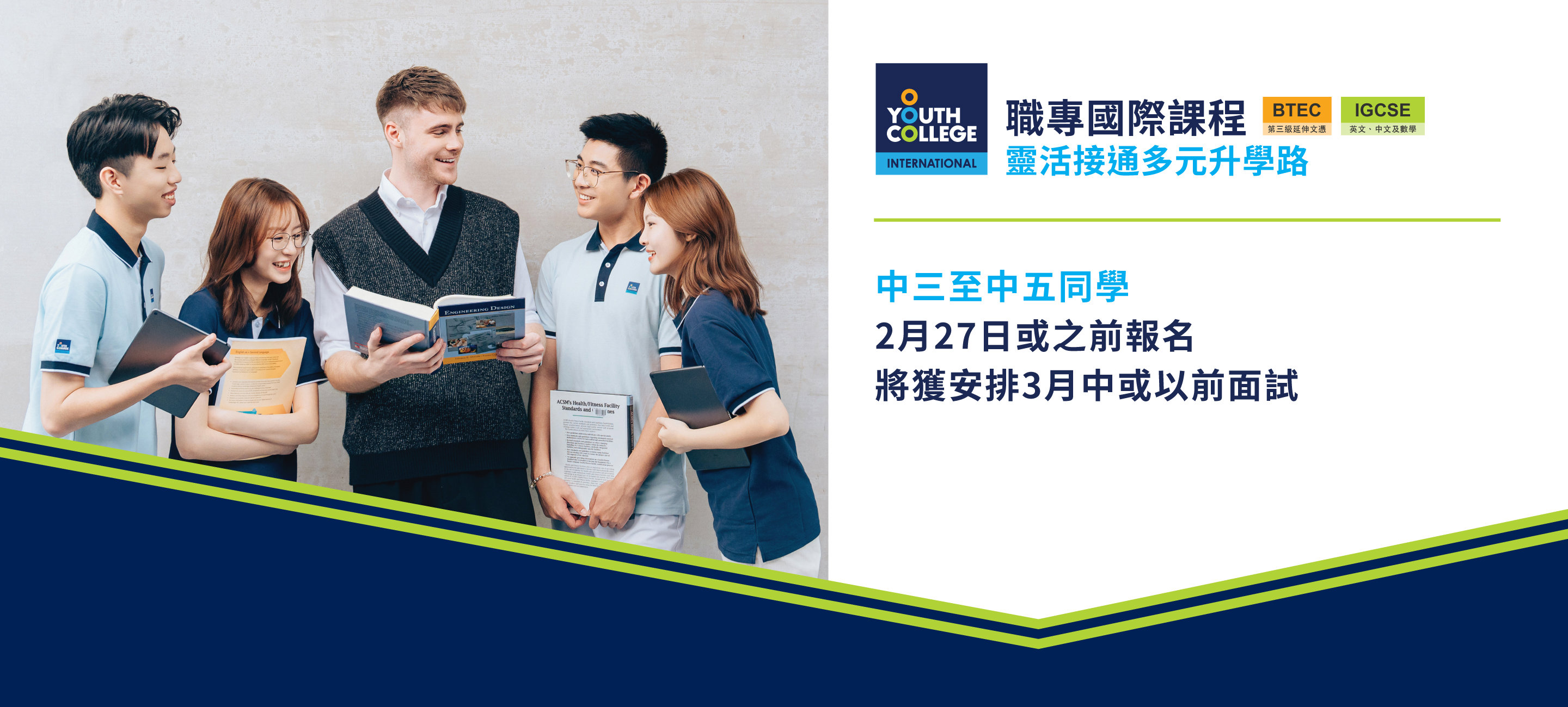 職專國際文憑 中三至中五同學  2月27日或之前報名